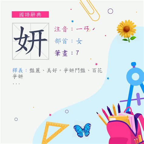 妍意思|漢字:妍 (注音:ㄧㄢˊ,部首:女) 